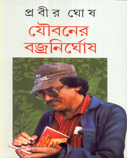 Jaubaner Bajranirghosh by Prabir Ghosh [Hardcover] - versoz.com