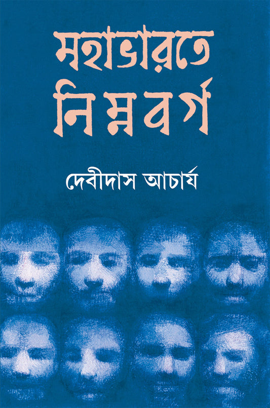Mahabharat e Nimnabarga by Debidas Acharya [Hardcover]