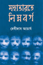Mahabharat e Nimnabarga by Debidas Acharya [Hardcover]