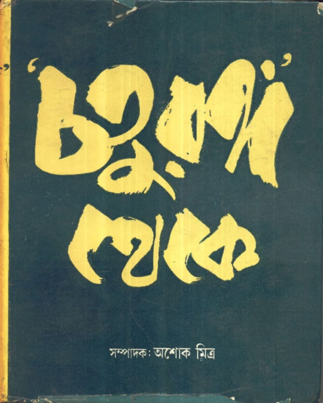Chaturanga Theke (Vol 2) by Ashoke Mitra [Hardcover] - versoz.com