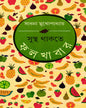 Sustha Thakte Falkhabar by Sadhana Mukhopadhyay [Hardcover] - versoz.com