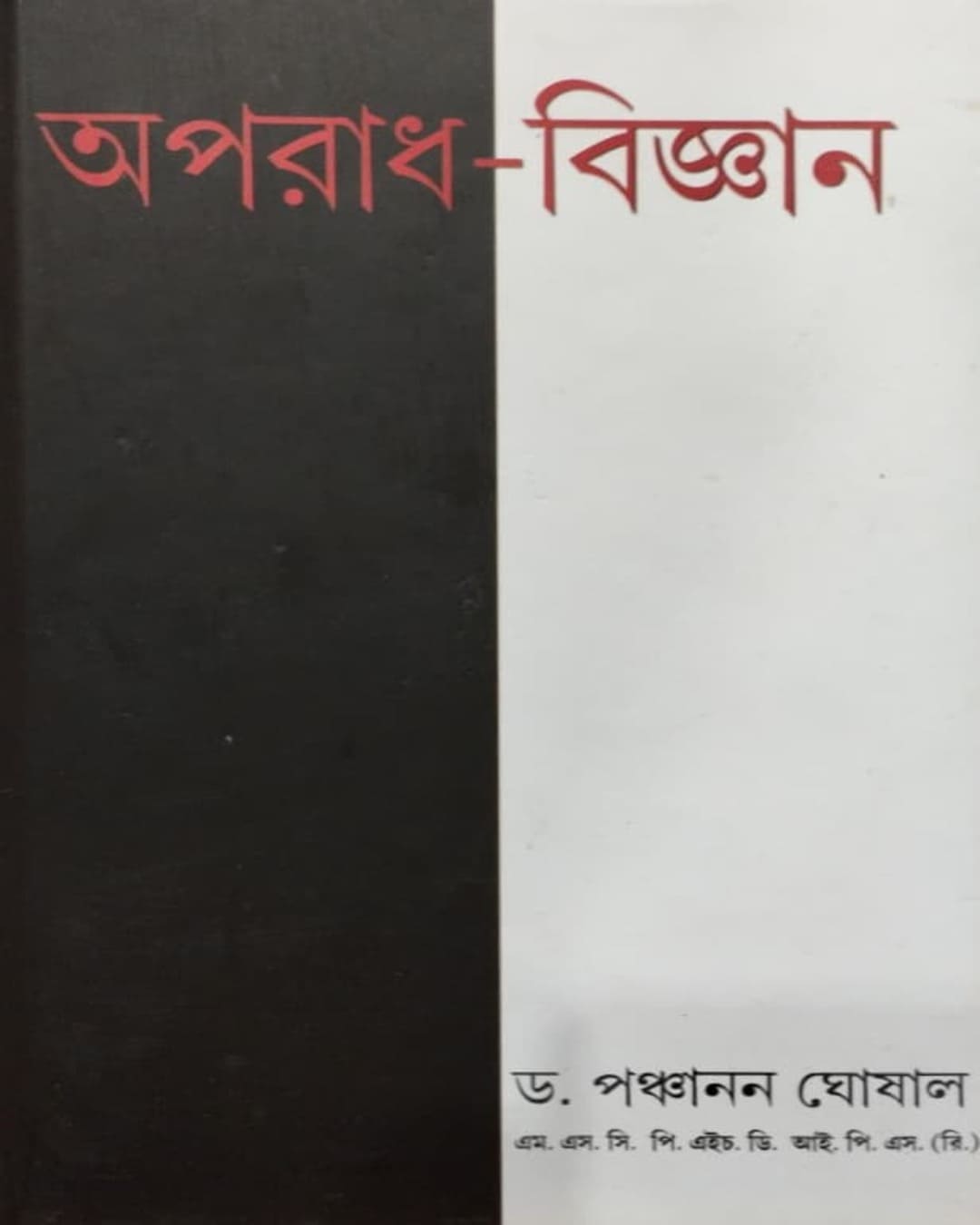 Aparadh Bigyan 1 by Panchanan Ghosal [Hardcover] - versoz.com