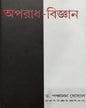 Aparadh Bigyan 1 by Panchanan Ghosal [Hardcover] - versoz.com