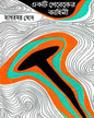 Ekti Pereker Kahini by Sagarmay Ghosh [Hardcover] - versoz.com