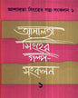 Asalata Sinher Galpa - Sankalan (Vol 1) by Asalata Sinha - versoz.com
