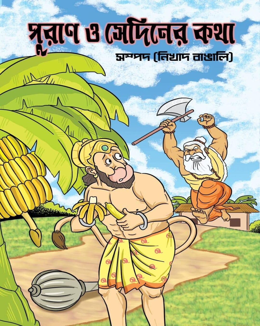 Puran O Sediner Katha by Nikhad Bangali [Hardcover] - versoz.com