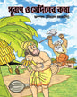 Puran O Sediner Katha by Nikhad Bangali [Hardcover] - versoz.com