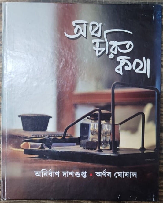 Atha Charit Katha by Anirban Dasgupta,Arnab Ghoshal [Hardcover] - versoz.com