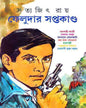 Feludar Saptakanda by Satyajit Ray [Hardcover] - versoz.com