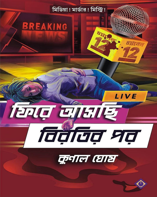 Fire Aschi Birotir Por by Kunal Ghosh [Hardcover] - versoz.com