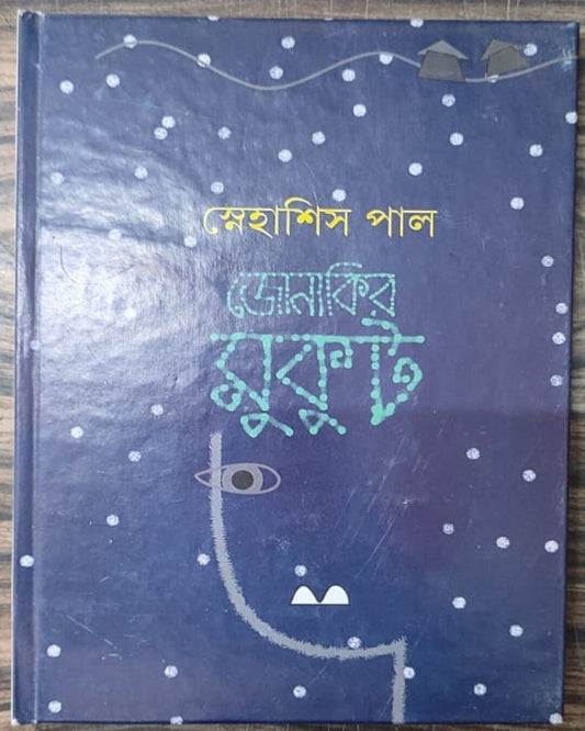 Jonakir Mukut by Snehashish Paul [Hardcover] - versoz.com