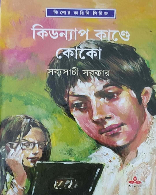 Kidnap Kande Coco by Sabyasachi Sarkar [Hardcover] - versoz.com