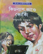 Kidnap Kande Coco by Sabyasachi Sarkar [Hardcover] - versoz.com