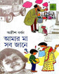 Amar Ma Sab Jane 2 by Adrish Bardhan [Hardcover] - versoz.com