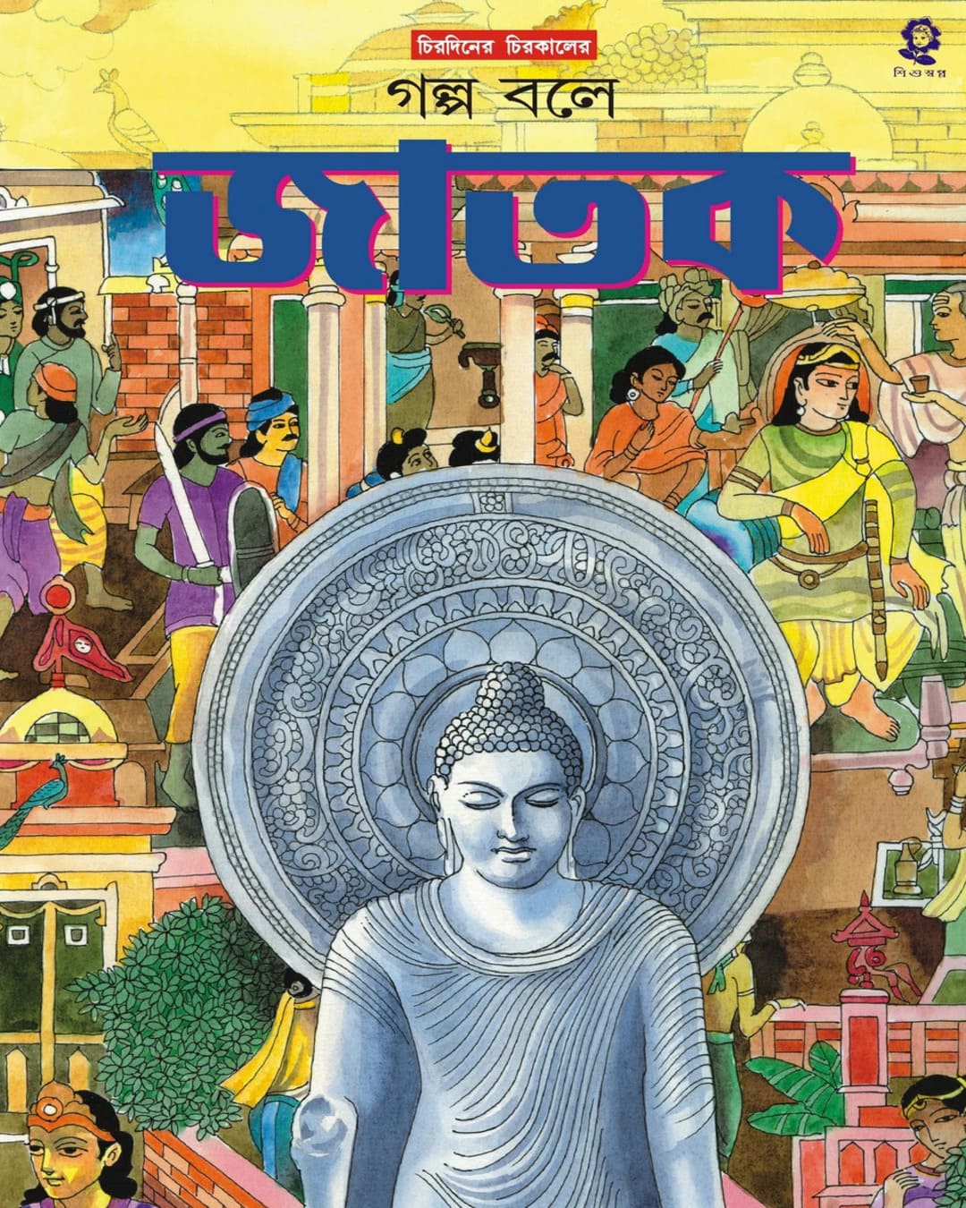 Golpo Bole Jatak by Ishanchandra Ghosh [Hardcover]