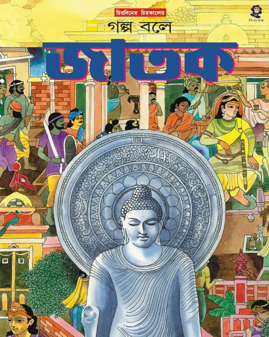 Golpo Bole Jatak by Ishanchandra Ghosh [Hardcover]