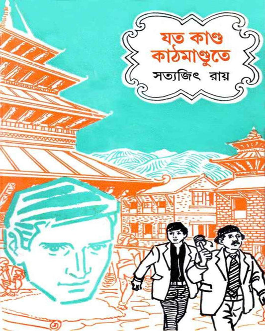 Jata Kanda Kathmandute by Satyajit Ray [Hardcover] - versoz.com