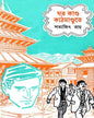 Jata Kanda Kathmandute by Satyajit Ray [Hardcover] - versoz.com