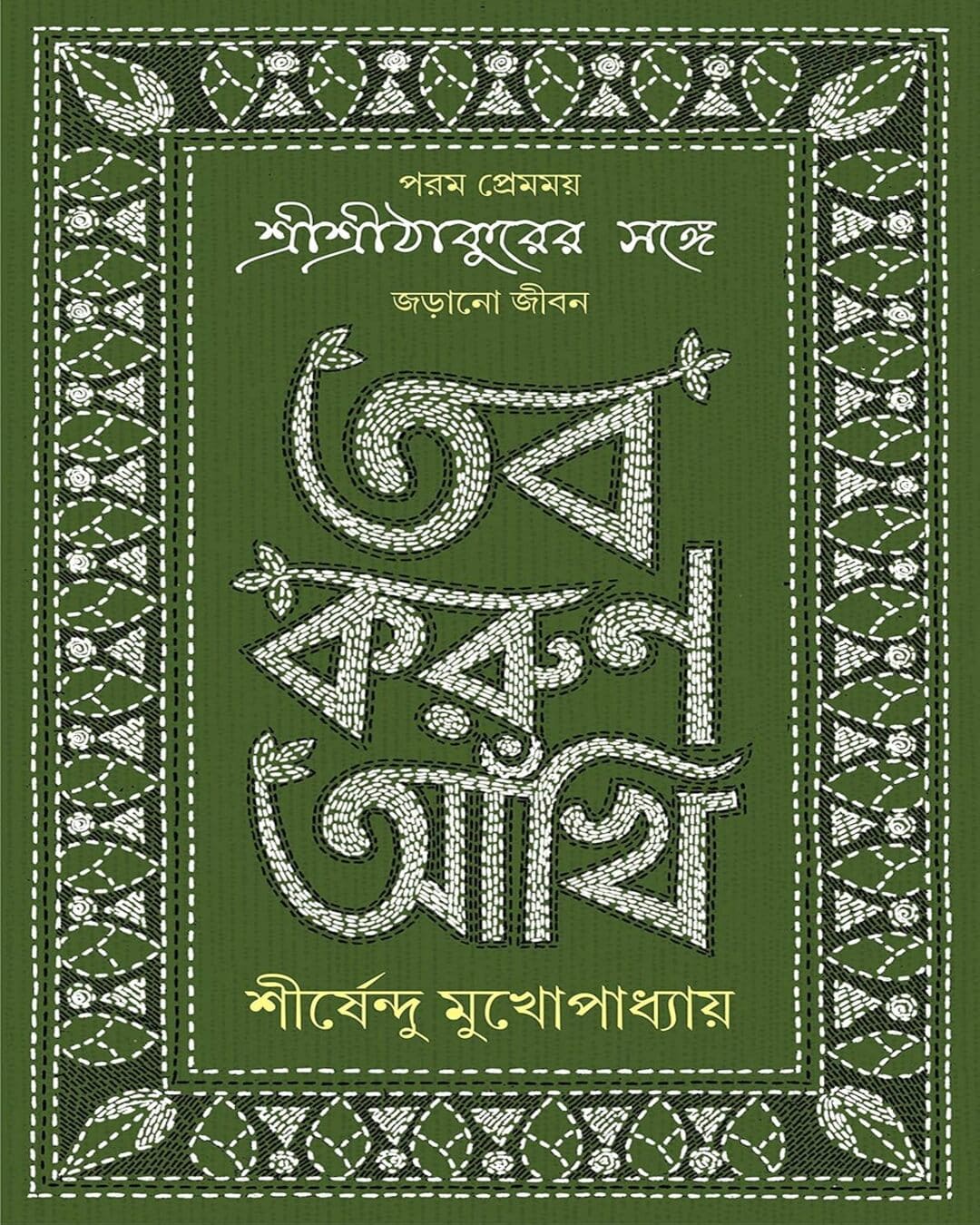 Tobo Korun Aankhi by Shirshendu Mukhopadhyay [Hardcover] - versoz.com