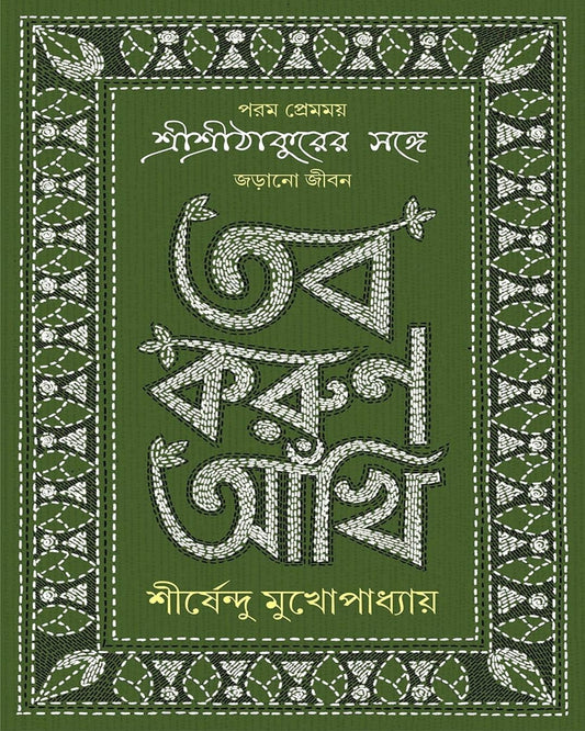 Tobo Korun Aankhi by Shirshendu Mukhopadhyay [Hardcover] - versoz.com