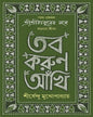 Tobo Korun Aankhi by Shirshendu Mukhopadhyay [Hardcover] - versoz.com