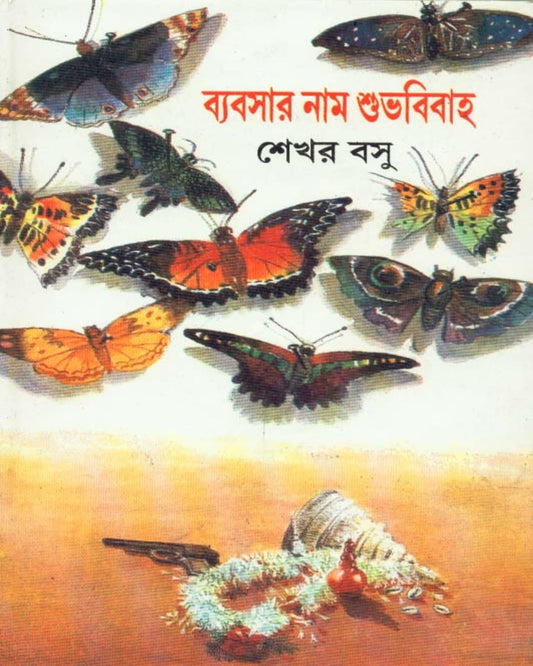 Byabsar Naam Subhabibaha by Sekhar Basu [Hardcover]