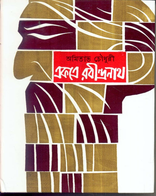 Ekatra Rabindranath (Vol 1) by Amitabha Choudhuri [Hardcover]