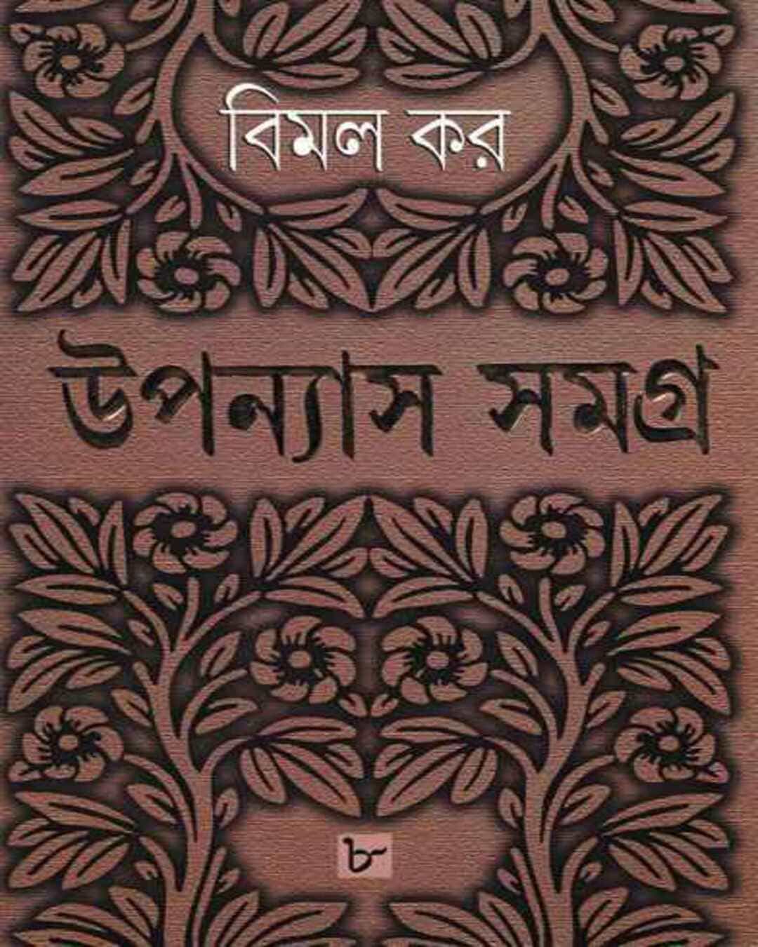 Upanyas Samagra 8 by Bimal Kar [Hardcover] - versoz.com