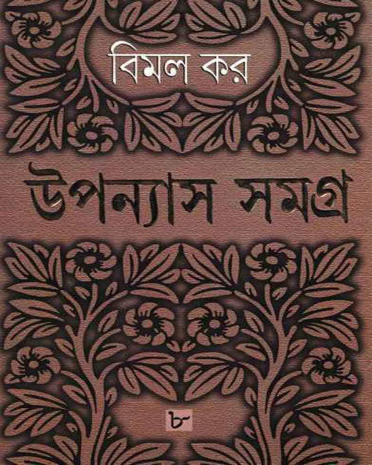 Upanyas Samagra 8 by Bimal Kar [Hardcover] - versoz.com