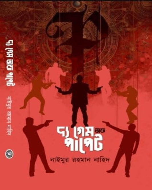 The Game Of Puppet by Naimur Rahaman Nahid [Hardcover] - versoz.com