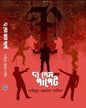 The Game Of Puppet by Naimur Rahaman Nahid [Hardcover] - versoz.com