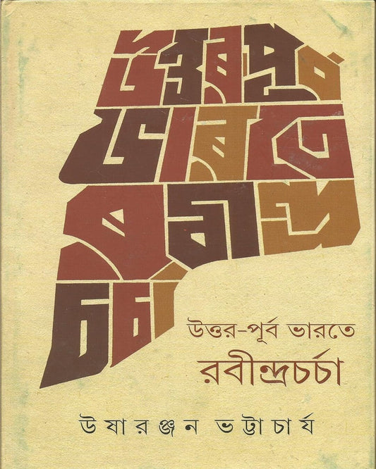 Uttar Purba Bharate Rabindra Charcha by Usharanjan Bhattacharya [Hardcover] - versoz.com