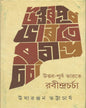 Uttar Purba Bharate Rabindra Charcha by Usharanjan Bhattacharya [Hardcover] - versoz.com