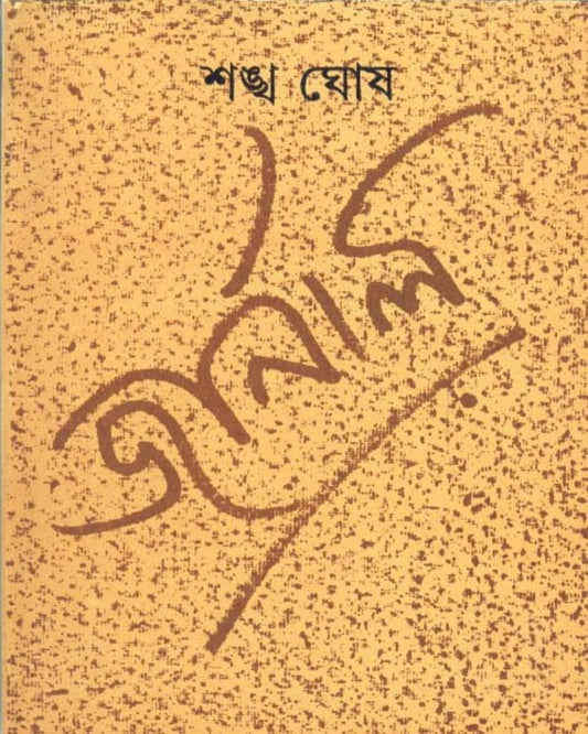 Journal by Sankha Ghosh [Hardcover]
