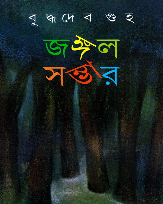 Jangle Sambhar (Vol 1) by Buddhadev Guha [Hardcover] - versoz.com