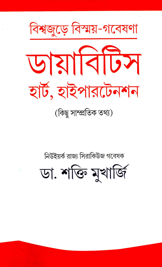 Diabetes, Heart , Hypertension by Dr. Sakti Mukherjee [Hardcover] - versoz.com
