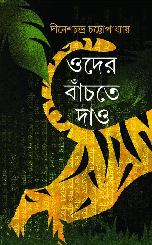 Oder Banchte Dao by Dinesh Chandra Chattopadhyay [Hardcover] - versoz.com