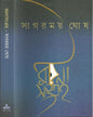 Rachanasangraha by Sagarmay Ghosh [Hardcover] - versoz.com