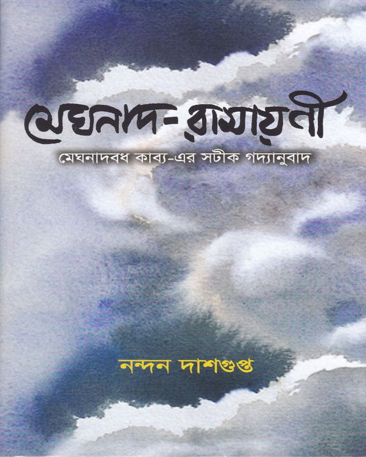 Meghnad - Ramayanee by Nandan Dasgupta [Hardcover]