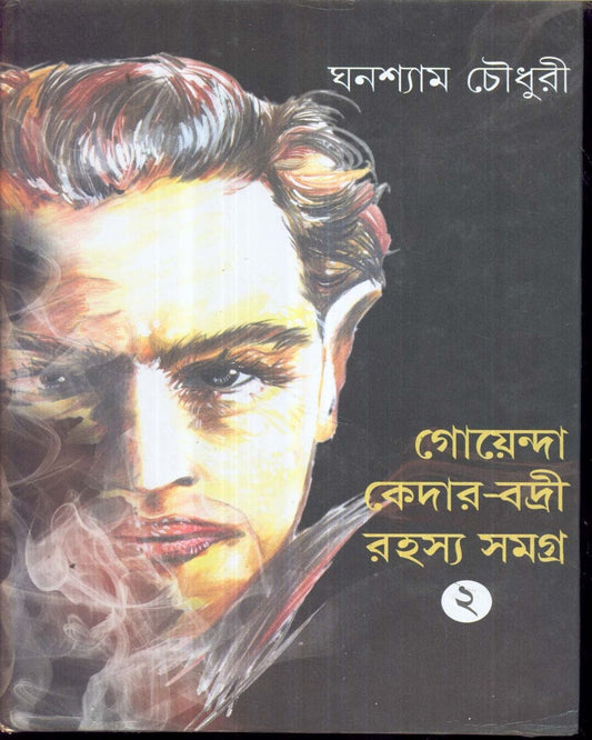 Goenda Keder Badri Rahsyasamagra (Vol 2) by Ghanashyam Chowdhury [Hardcover] - versoz.com