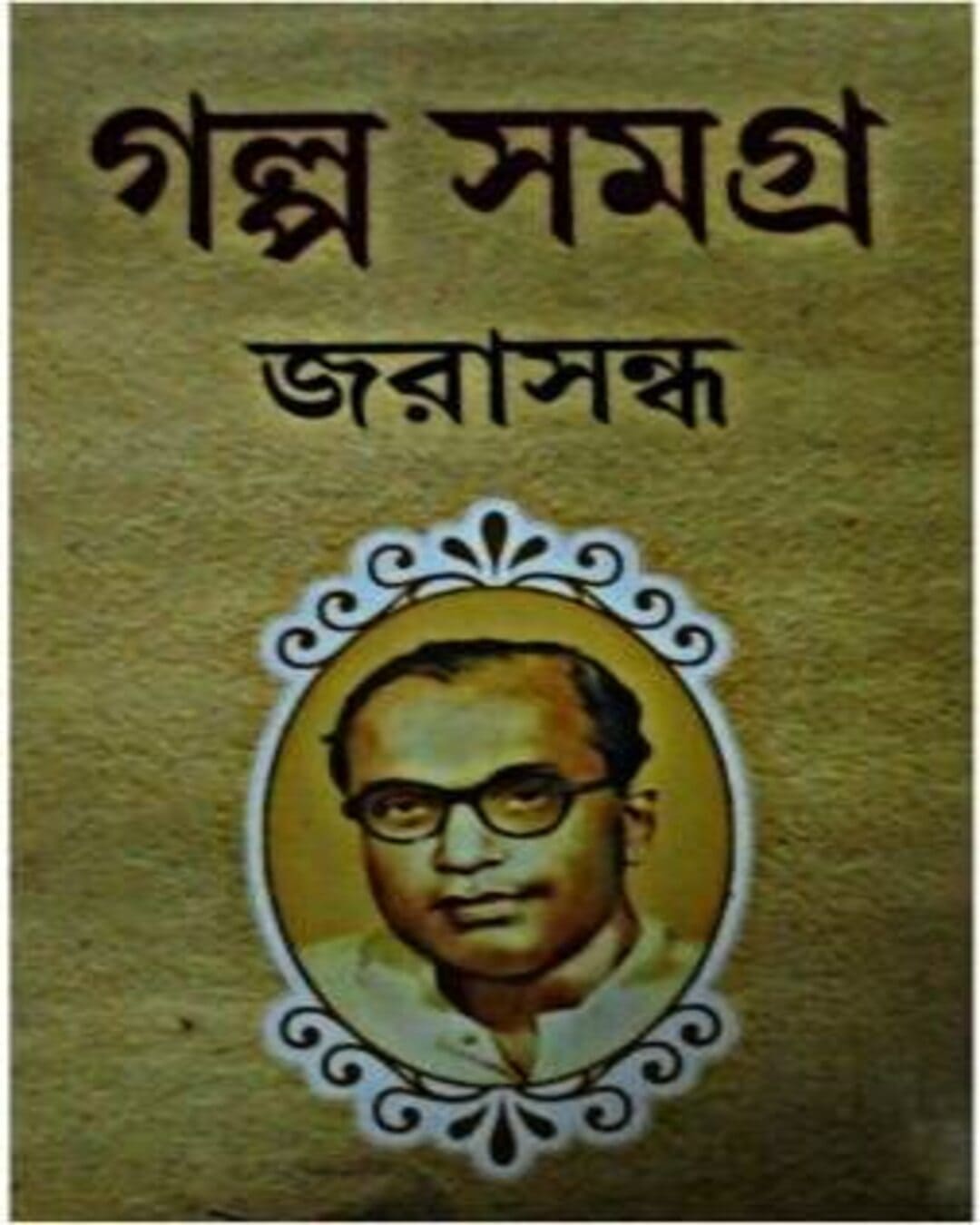 Galpa Samagra by Jarasandha [Hardcover] - versoz.com