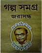 Galpa Samagra by Jarasandha [Hardcover] - versoz.com