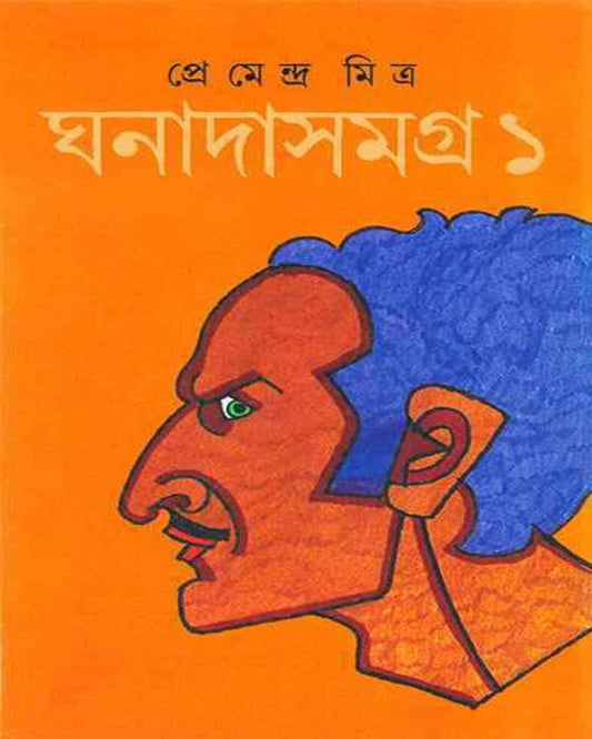 Ghanadasamagra 1 by Premendra Mitra [Hardcover] - versoz.com