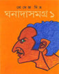Ghanadasamagra 1 by Premendra Mitra [Hardcover] - versoz.com