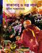 Kakababu O Bajralama by Sunil Gangopadhyay [Hardcover] - versoz.com