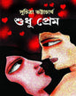 Sudhu Prem by Suchitra Bhattacharya [Hardcover] - versoz.com