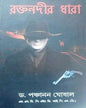 Rockto Nodir Dhara by Panchanan Ghoshal [Hardcover] - versoz.com