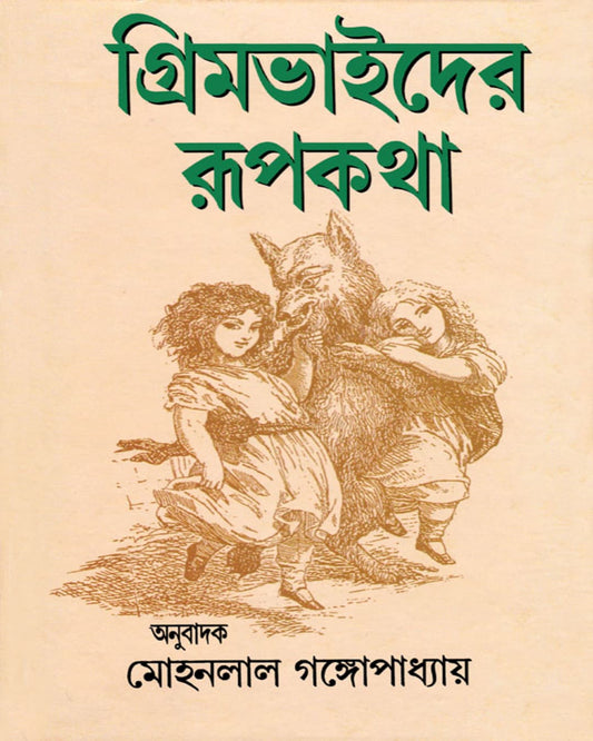 Grimm Bhaider Rupkatha by Mohan Lal Gangopadhyay [Hardcover]