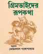 Grimm Bhaider Rupkatha by Mohan Lal Gangopadhyay [Hardcover] - versoz.com