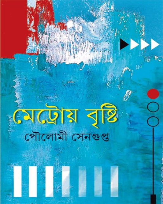 Metroy Brishti by Poulomi Sengupta [Hardcover] - versoz.com